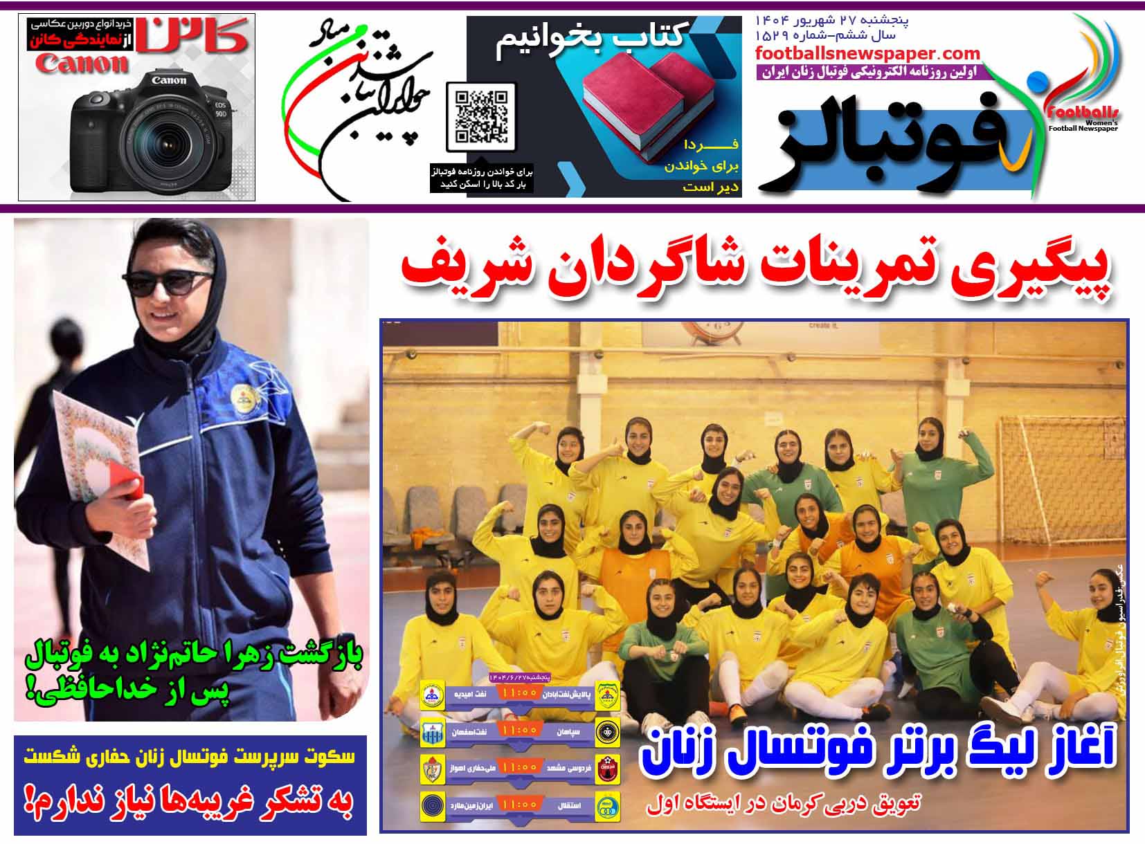 شماره 1529 روزنامه فوتبالز منتشر شد