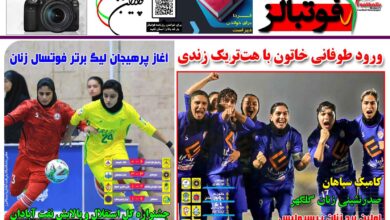 شماره 1530 روزنامه فوتبالز منتشر شد