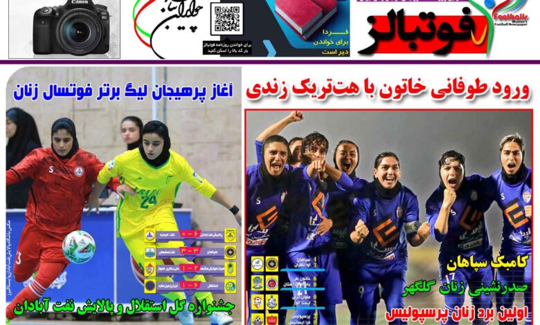 شماره 1530 روزنامه فوتبالز منتشر شد