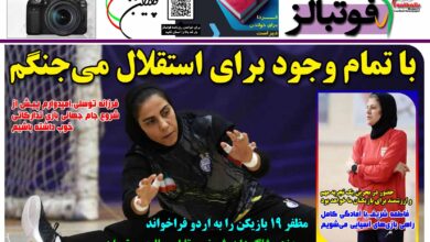 شماره 1531 روزنامه فوتبالز منتشر شد