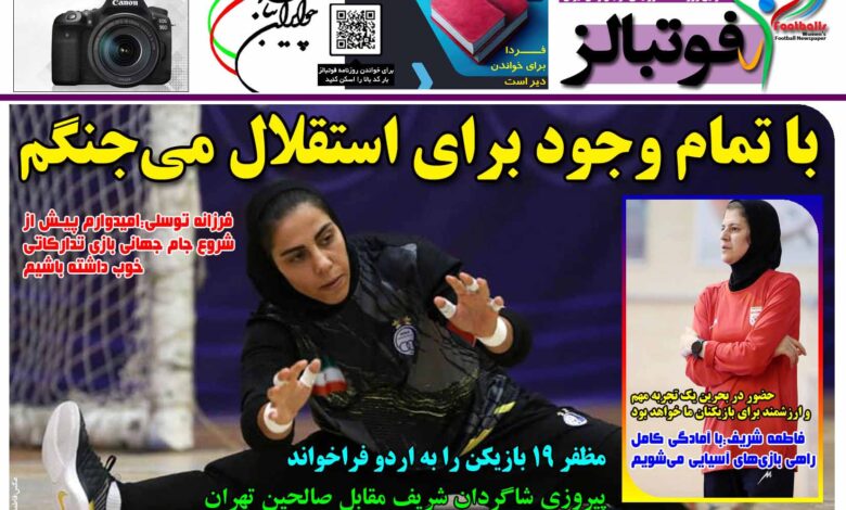 شماره 1531 روزنامه فوتبالز منتشر شد