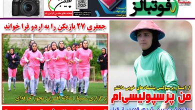 شماره 1532 روزنامه فوتبالز منتشر شد