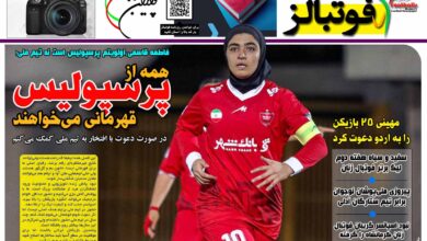 شماره 1533 روزنامه فوتبالز منتشر شد