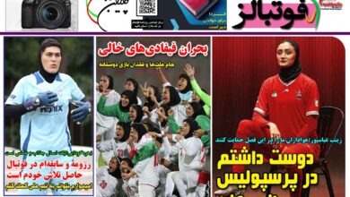 شماره 1534 روزنامه فوتبالز منتشر شد
