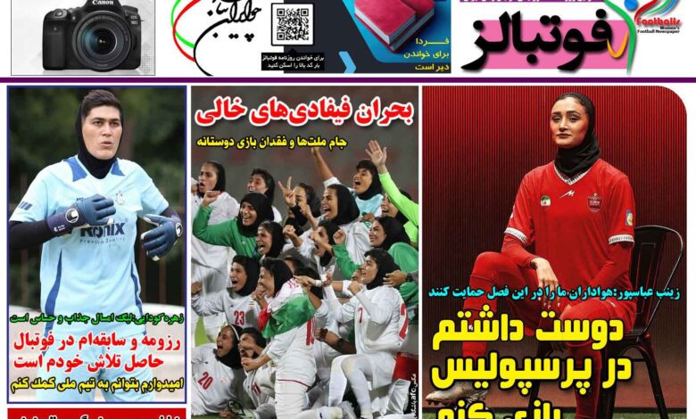 شماره 1534 روزنامه فوتبالز منتشر شد