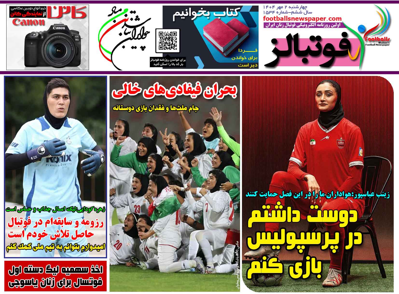 شماره 1534 روزنامه فوتبالز منتشر شد