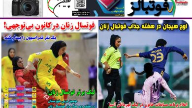 شماره 1535 روزنامه فوتبالز منتشر شد