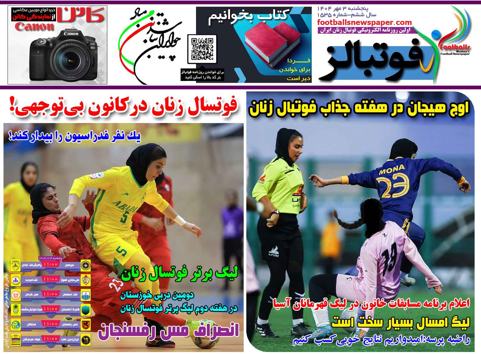 شماره 1535 روزنامه فوتبالز منتشر شد