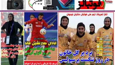 شماره 1536 روزنامه فوتبالز منتشر شد