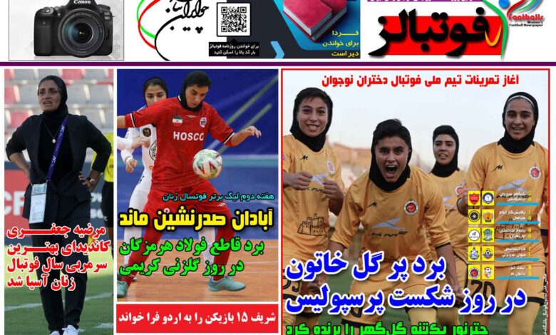 شماره 1536 روزنامه فوتبالز منتشر شد