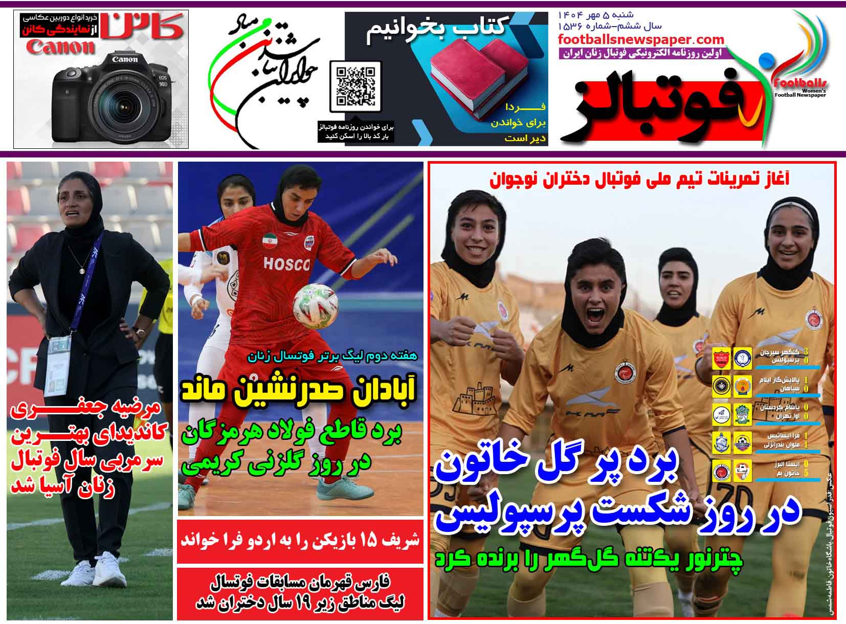 شماره 1536 روزنامه فوتبالز منتشر شد
