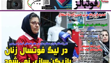 شماره 1537 روزنامه فوتبالز منتشر شد