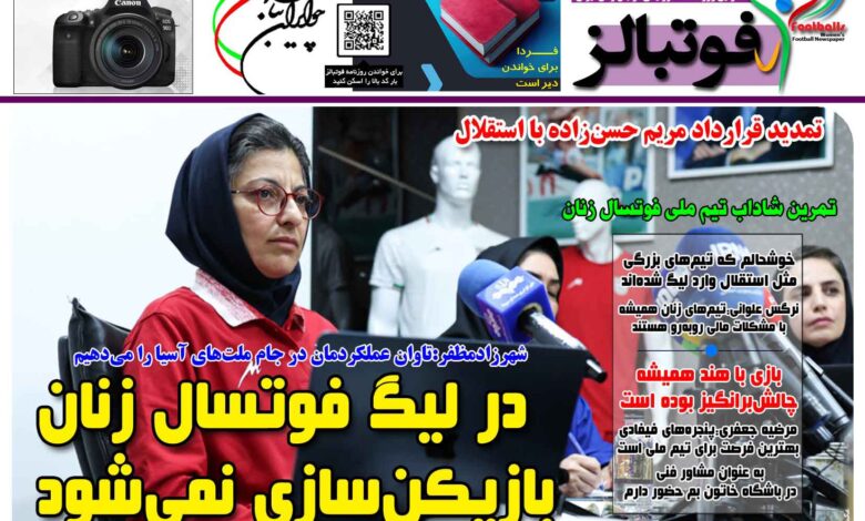 شماره 1537 روزنامه فوتبالز منتشر شد