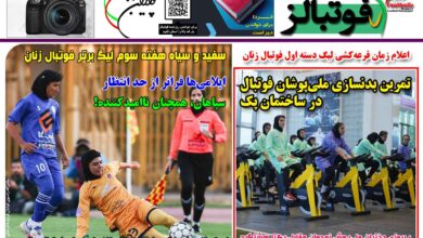 شماره 1538 روزنامه فوتبالز منتشر شد
