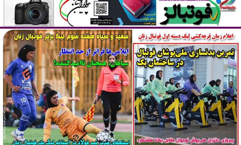 شماره 1538 روزنامه فوتبالز منتشر شد