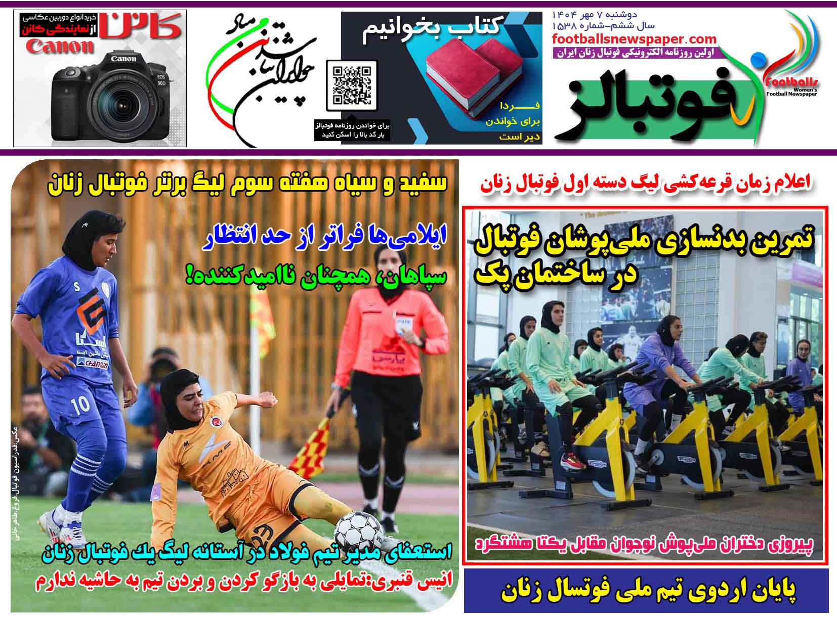 شماره 1538 روزنامه فوتبالز منتشر شد