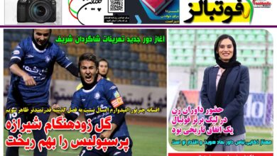 شماره 1539 روزنامه فوتبالز منتشر شد