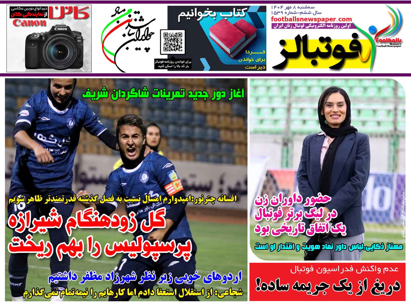 شماره 1539 روزنامه فوتبالز منتشر شد