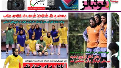 شماره 1540 روزنامه فوتبالز منتشر شد