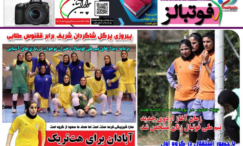 شماره 1540 روزنامه فوتبالز منتشر شد