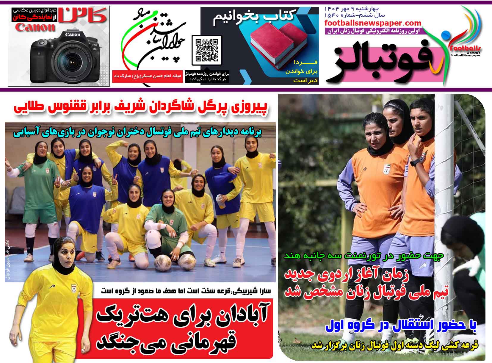 شماره 1540 روزنامه فوتبالز منتشر شد