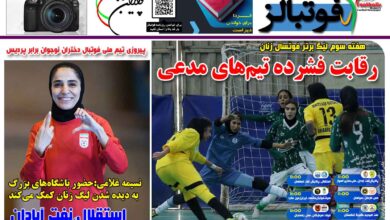 شماره 1541 روزنامه فوتبالز منتشر شد