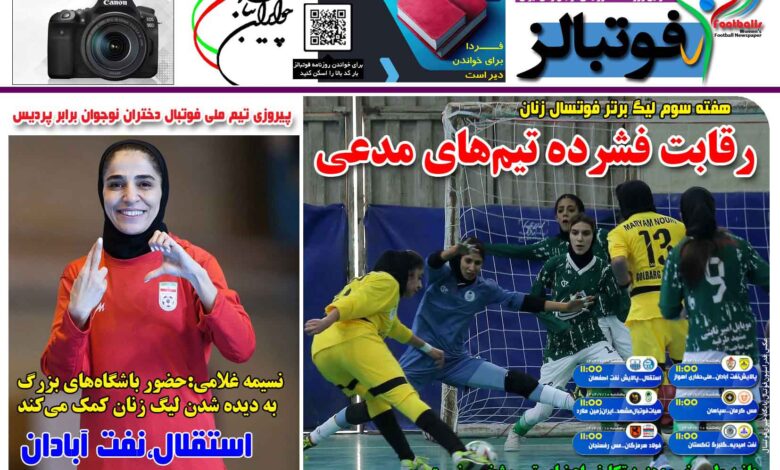 شماره 1541 روزنامه فوتبالز منتشر شد