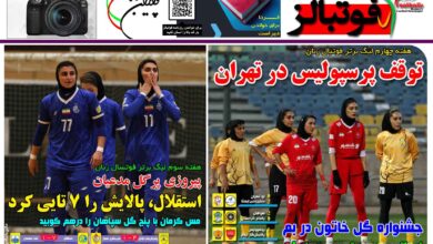 شماره 1542 روزنامه فوتبالز منتشر شد