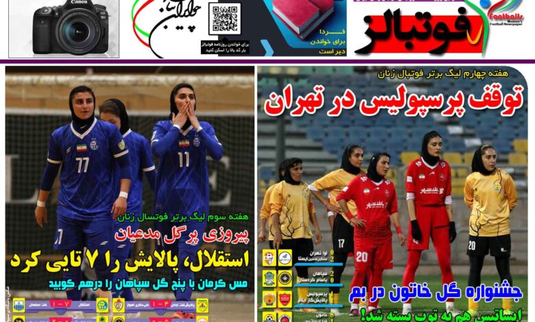 شماره 1542 روزنامه فوتبالز منتشر شد