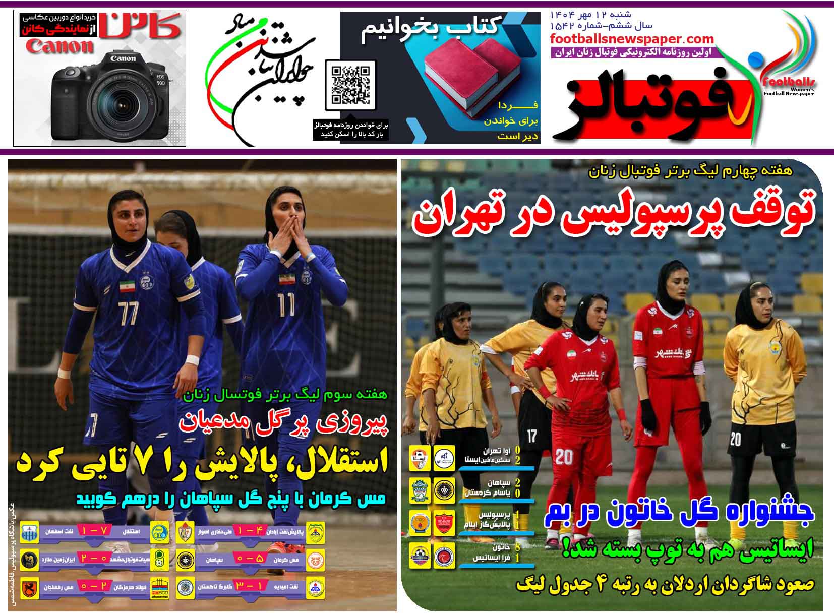 شماره 1542 روزنامه فوتبالز منتشر شد