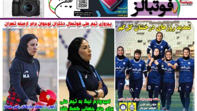 شماره 1543 روزنامه فوتبالز منتشر شد