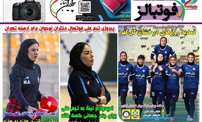 شماره 1543 روزنامه فوتبالز منتشر شد