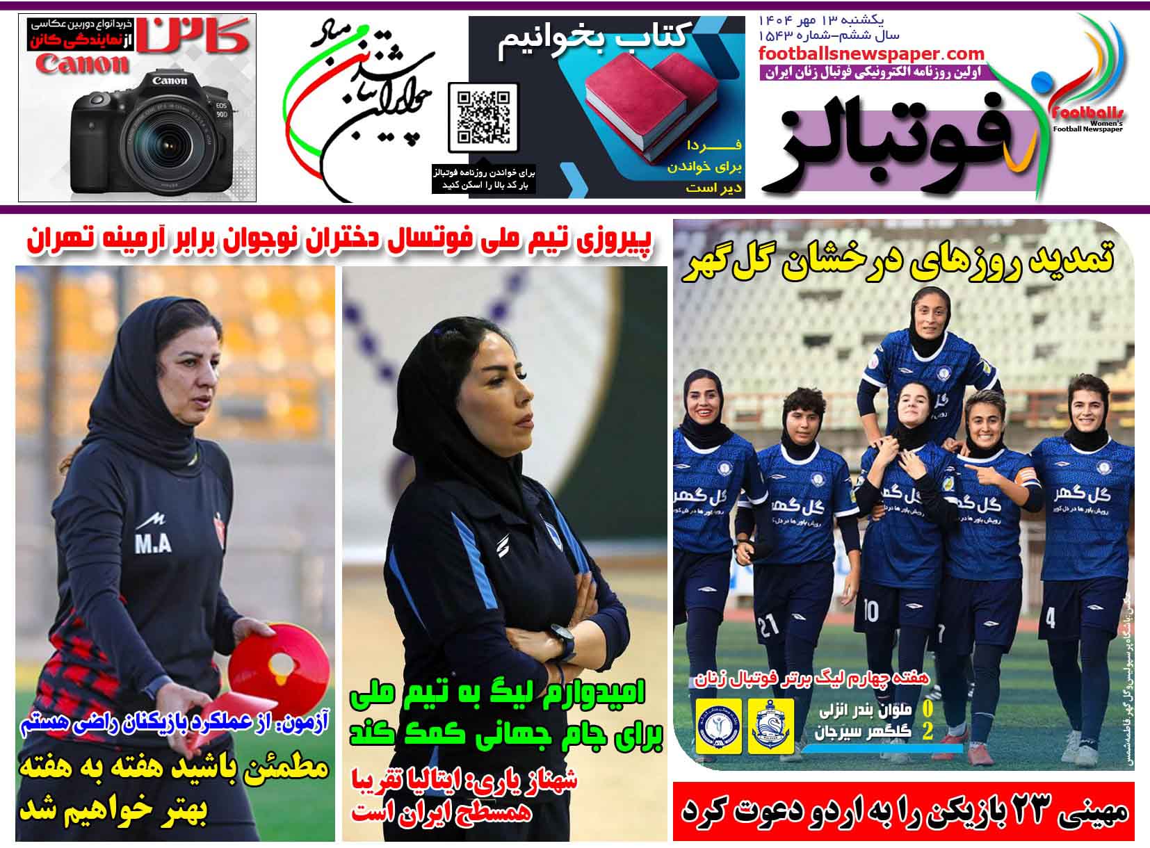 شماره 1543 روزنامه فوتبالز منتشر شد