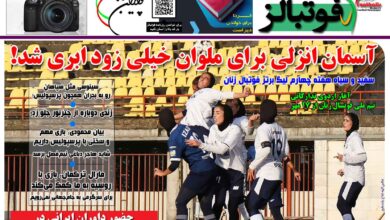 شماره 1544 روزنامه فوتبالز منتشر شد
