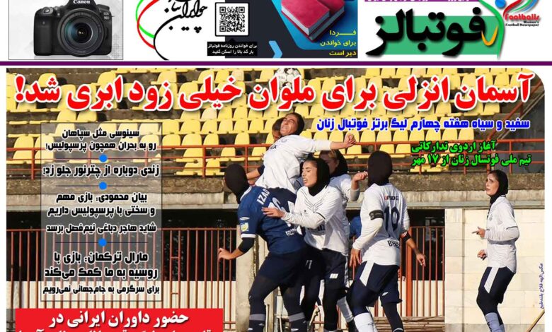 شماره 1544 روزنامه فوتبالز منتشر شد