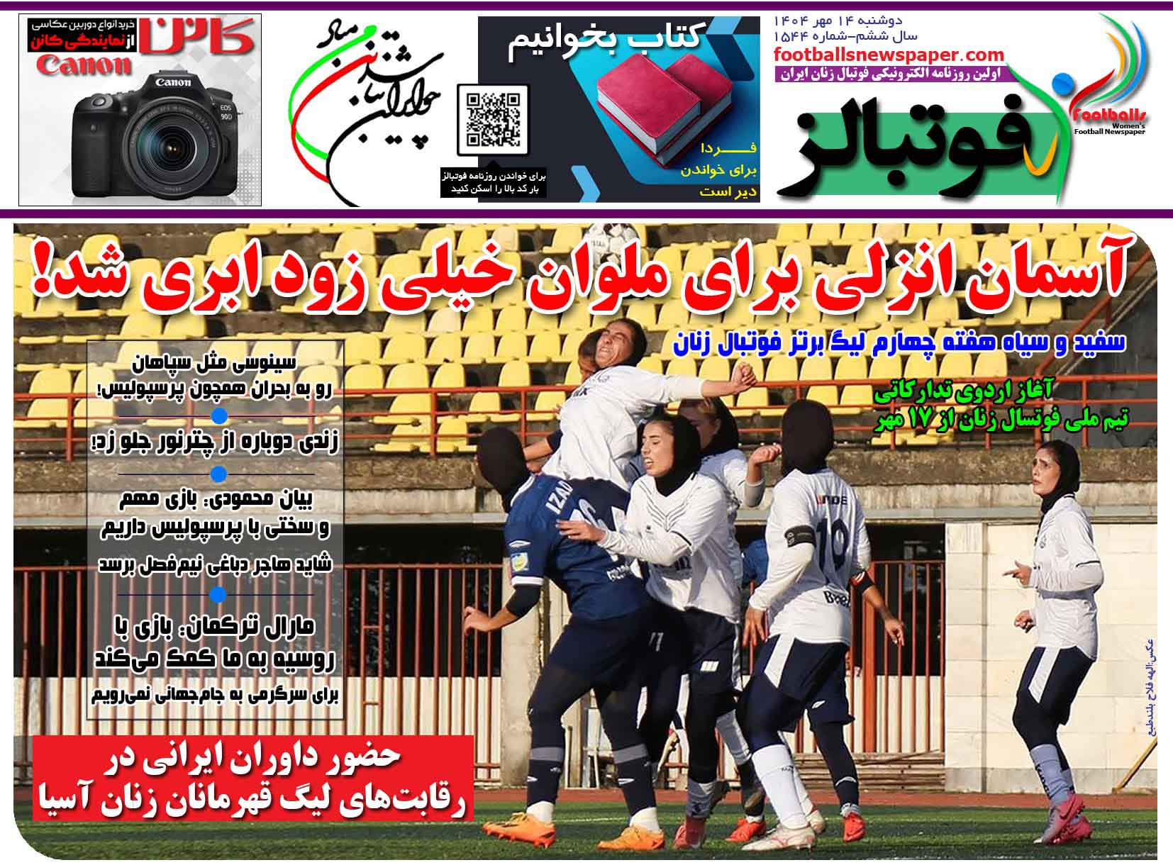 شماره 1544 روزنامه فوتبالز منتشر شد