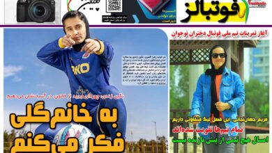 شماره 1545 روزنامه فوتبالز منتشر شد