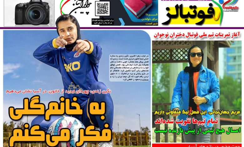 شماره 1545 روزنامه فوتبالز منتشر شد