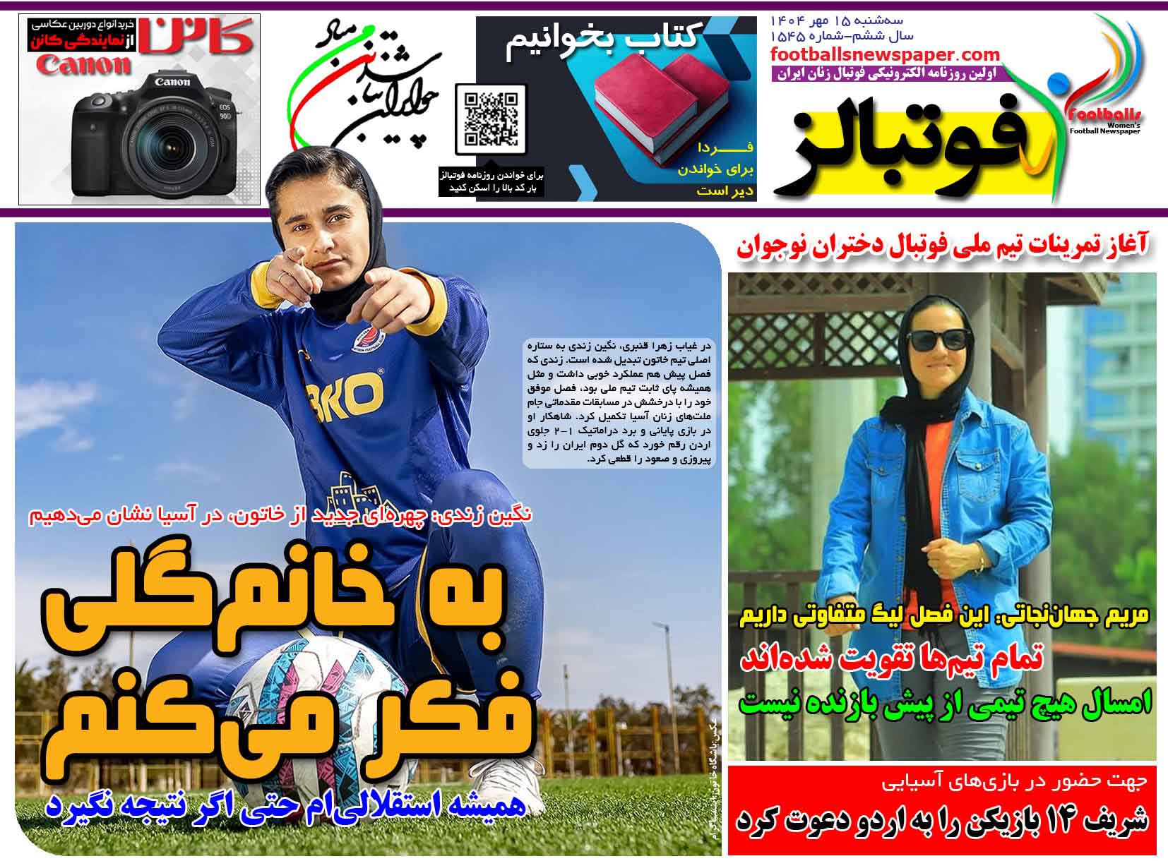 شماره 1545 روزنامه فوتبالز منتشر شد