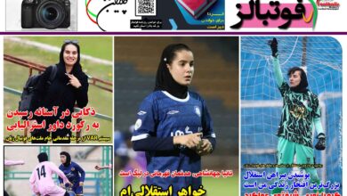 شماره 1546 روزنامه فوتبالز منتشر شد