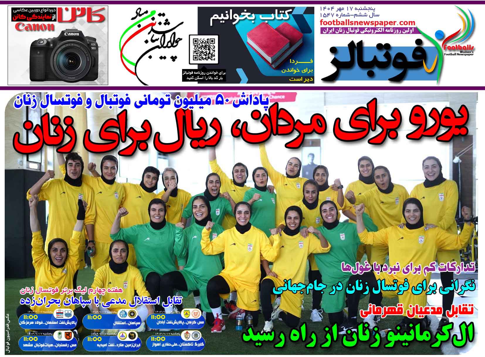شماره 1547 روزنامه فوتبالز منتشر شد