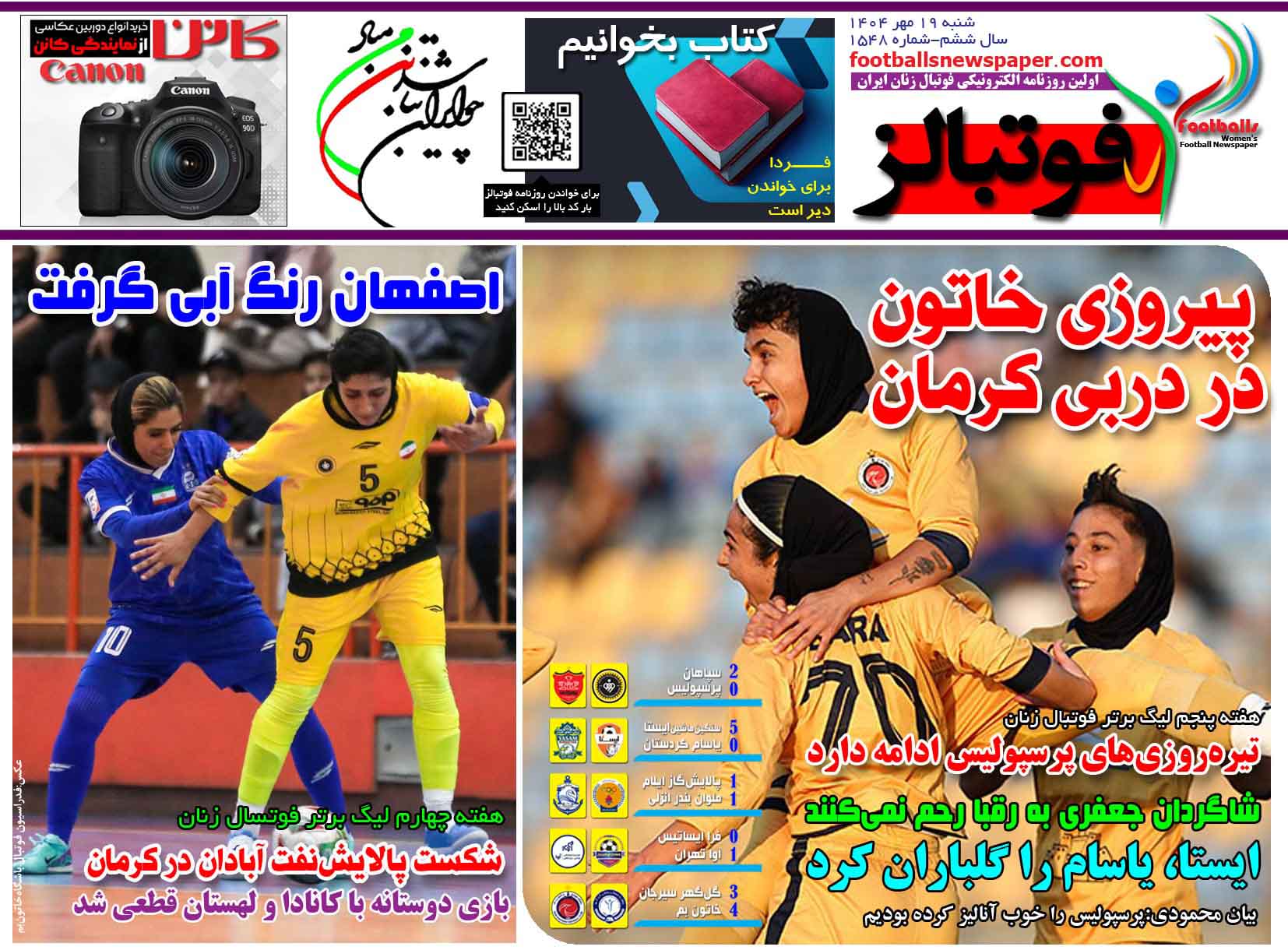 شماره 1548 روزنامه فوتبالز منتشر شد