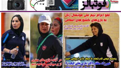 شماره 1549 روزنامه فوتبالز منتشر شد