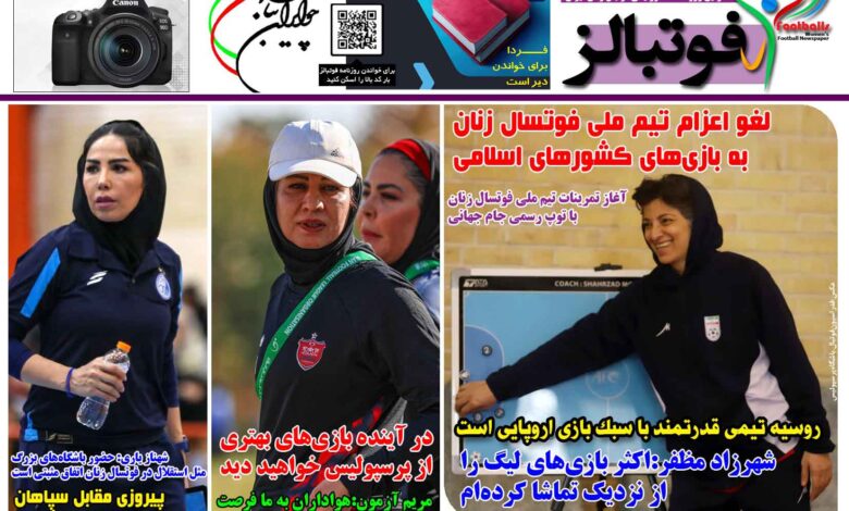 شماره 1549 روزنامه فوتبالز منتشر شد