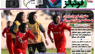 شماره 1550 روزنامه فوتبالز منتشر شد