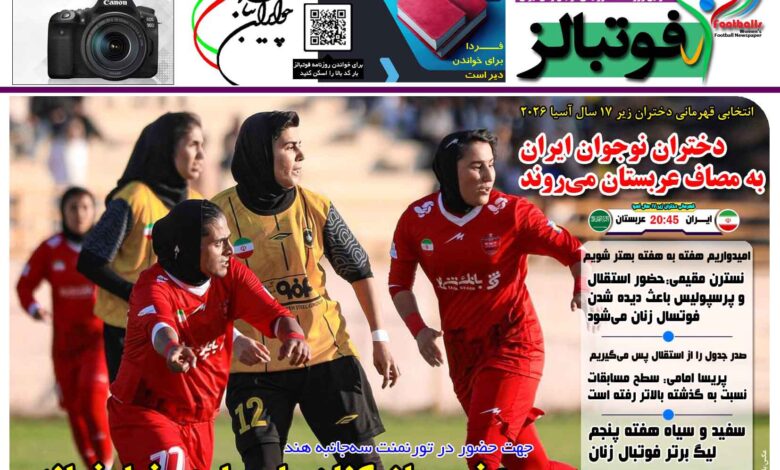 شماره 1550 روزنامه فوتبالز منتشر شد