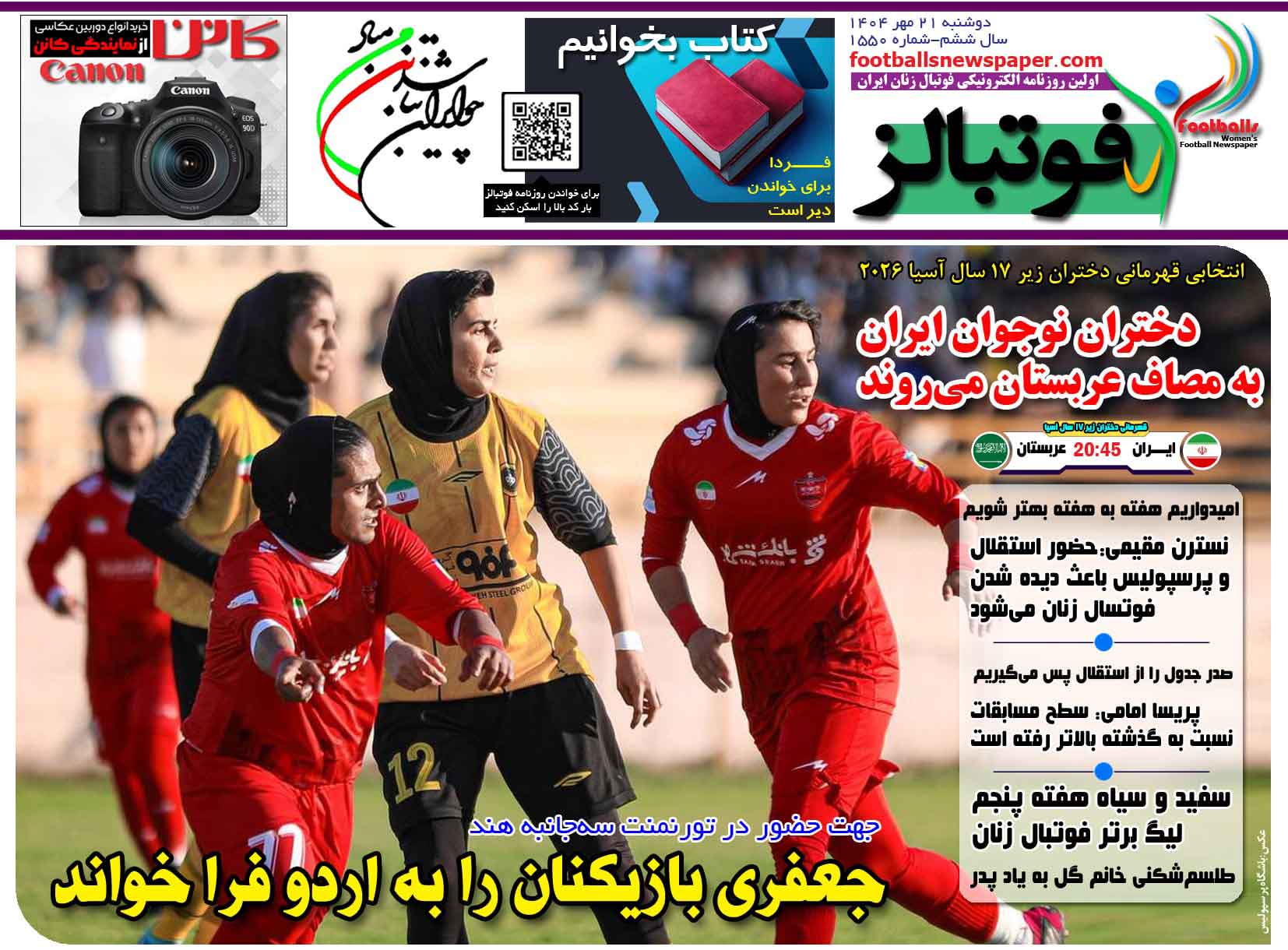 شماره 1550 روزنامه فوتبالز منتشر شد
