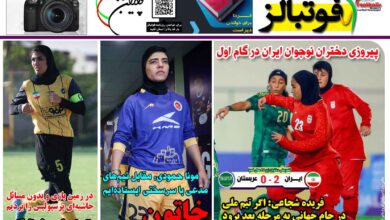شماره 1551 روزنامه فوتبالز منتشر شد