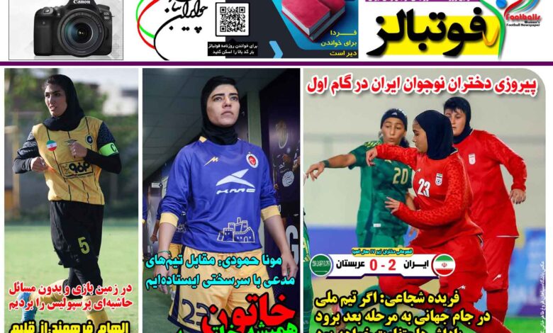 شماره 1551 روزنامه فوتبالز منتشر شد