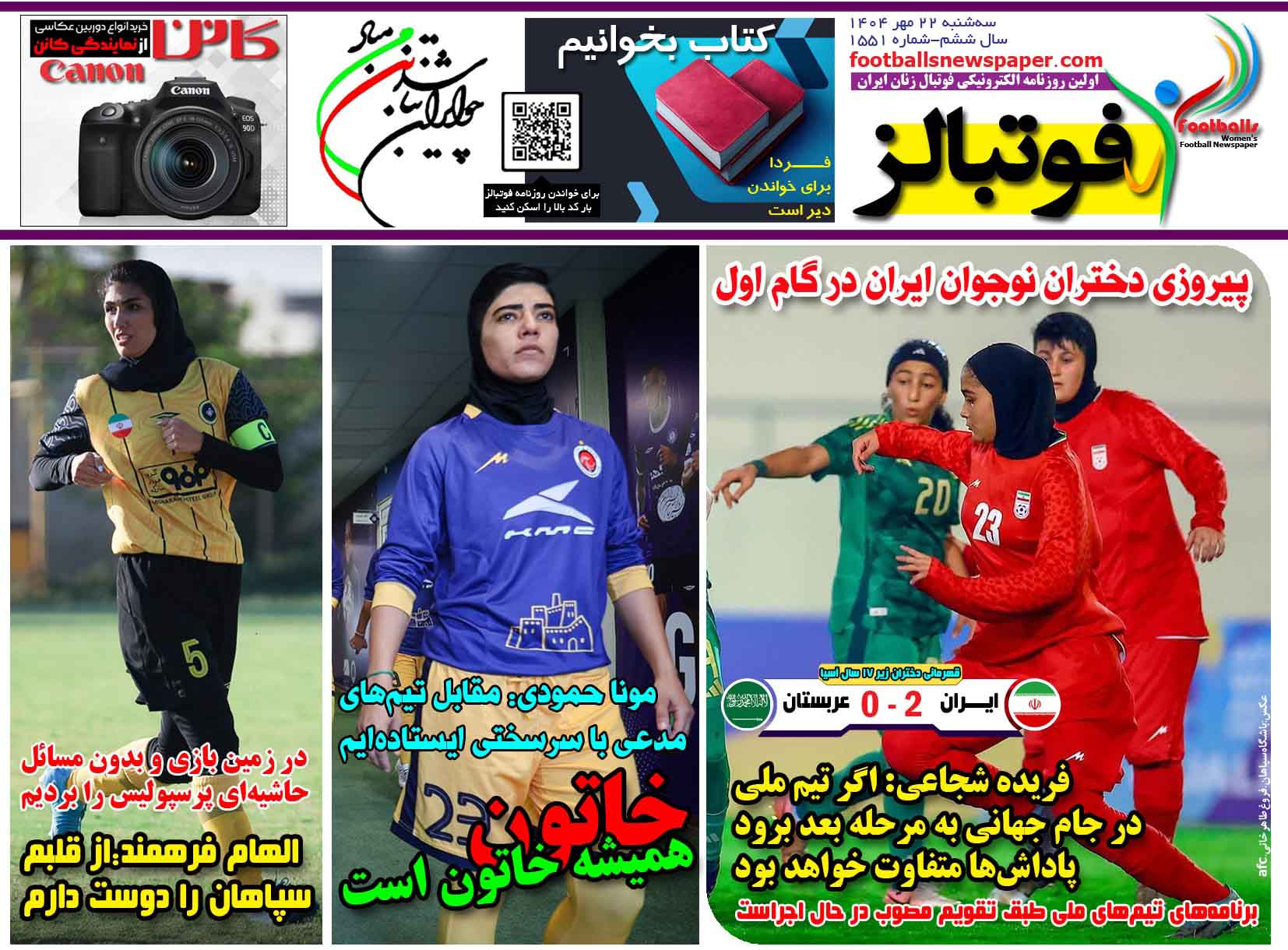 شماره 1551 روزنامه فوتبالز منتشر شد